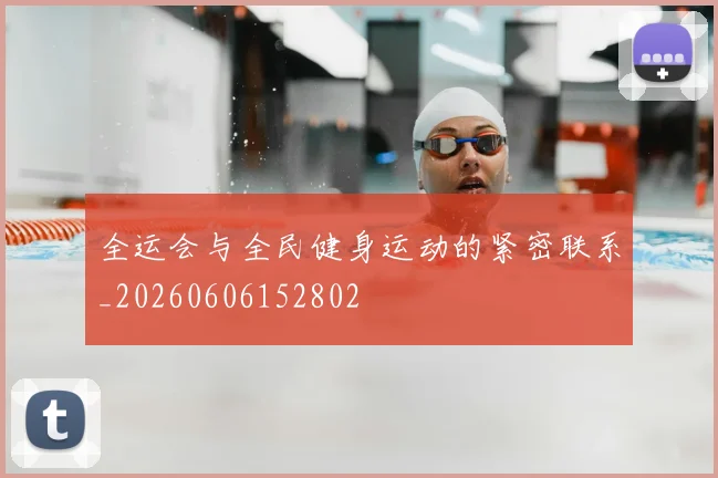全运会与全民健身运动的紧密联系_20260606152802