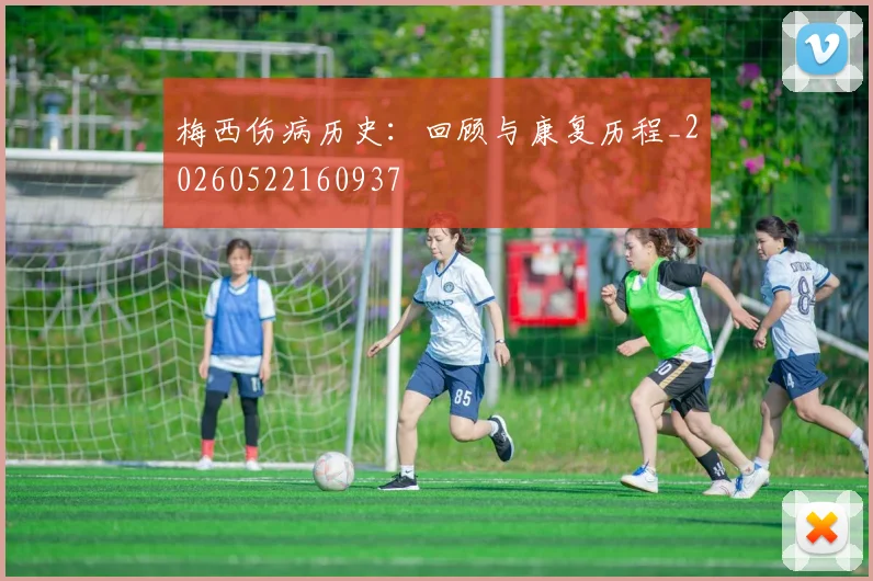 梅西伤病历史：回顾与康复历程_20260522160937
