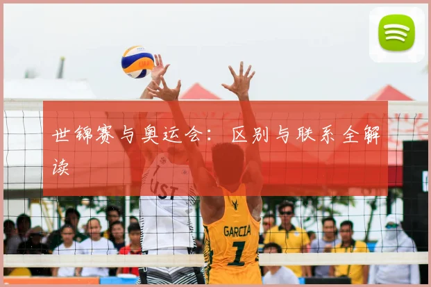 世锦赛与奥运会：区别与联系全解读