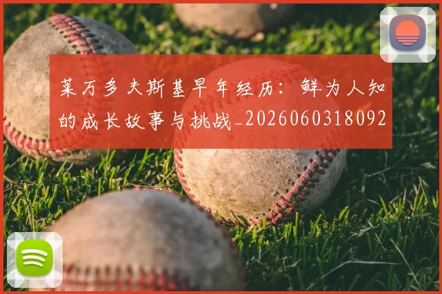 莱万多夫斯基早年经历:鲜为人知的成长故事与挑战_20260603180920