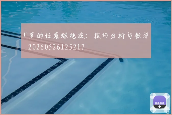 C罗的任意球绝技:技巧分析与教学_20260526125217