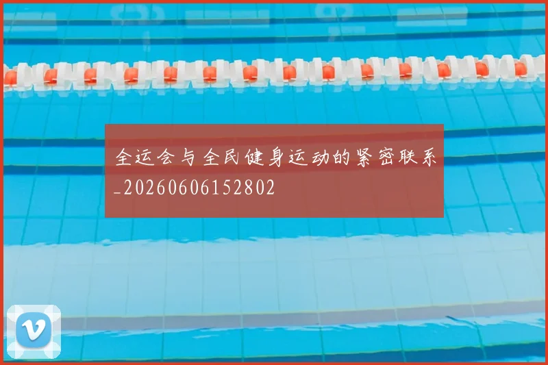 全运会与全民健身运动的紧密联系_20260606152802