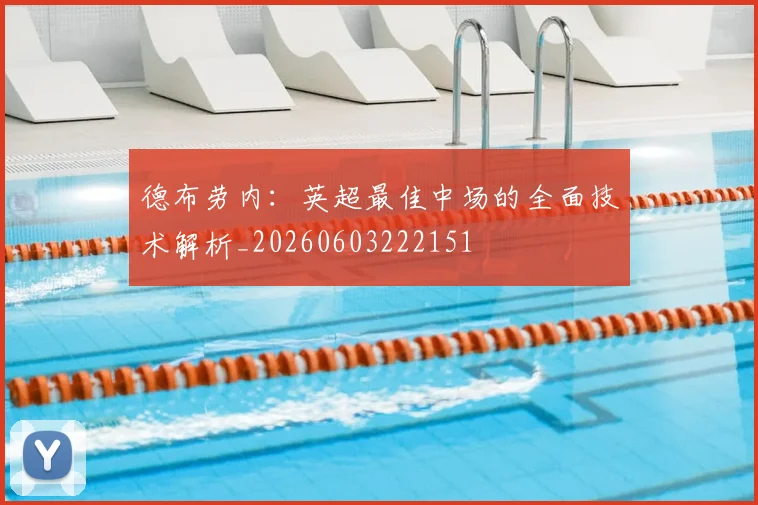 德布劳内:英超最佳中场的全面技术解析_20260603222151