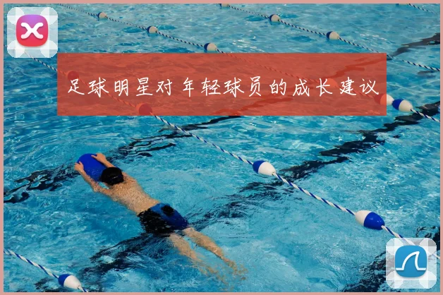 足球明星对年轻球员的成长建议