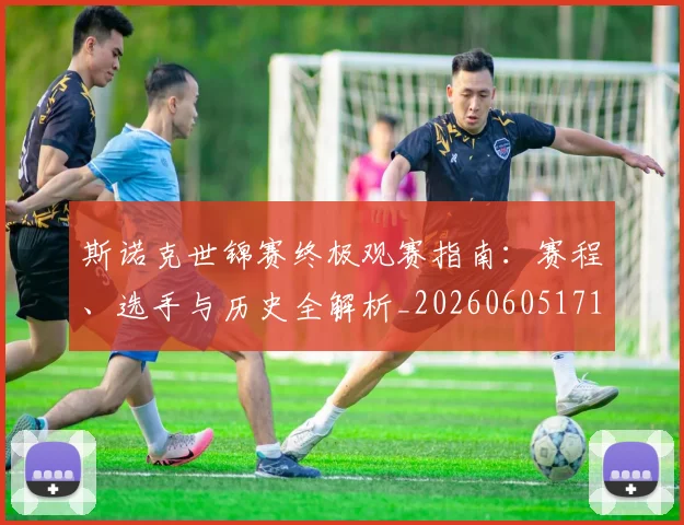 斯诺克世锦赛终极观赛指南:赛程、选手与历史全解析_20260605171204