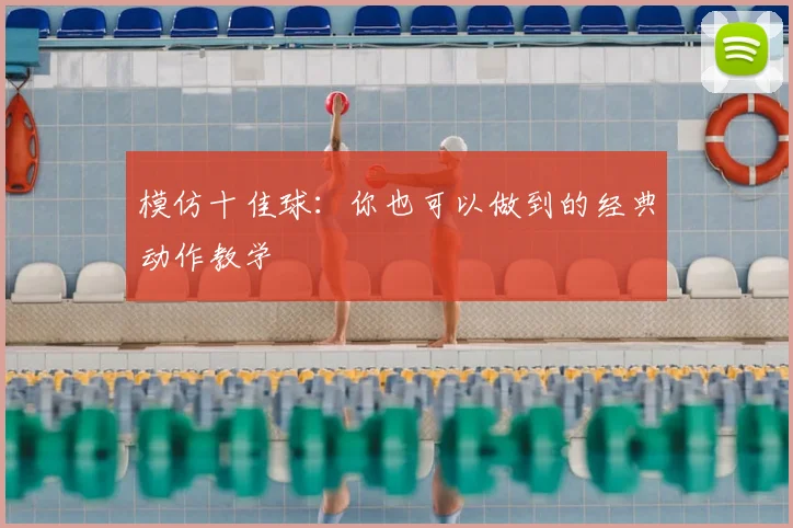 模仿十佳球：你也可以做到的经典动作教学