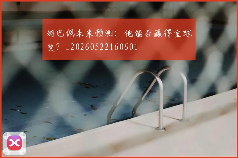 姆巴佩未来预测：他能否赢得金球奖？_20260522160601