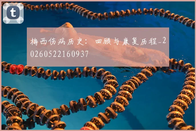梅西伤病历史:回顾与康复历程_20260522160937