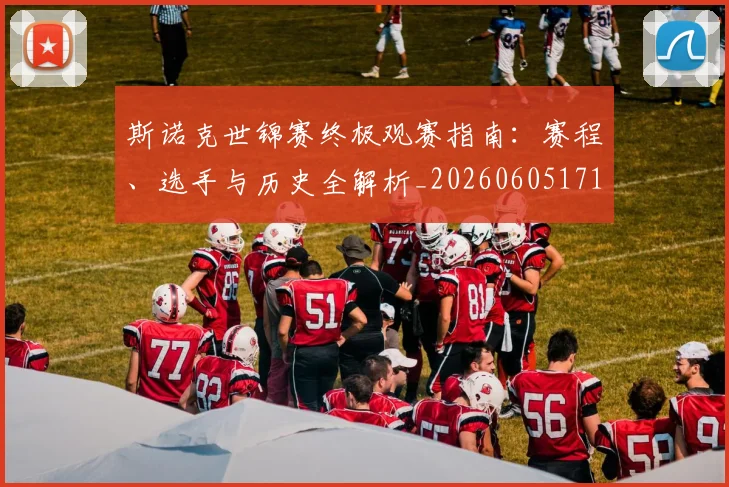 斯诺克世锦赛终极观赛指南:赛程、选手与历史全解析_20260605171204
