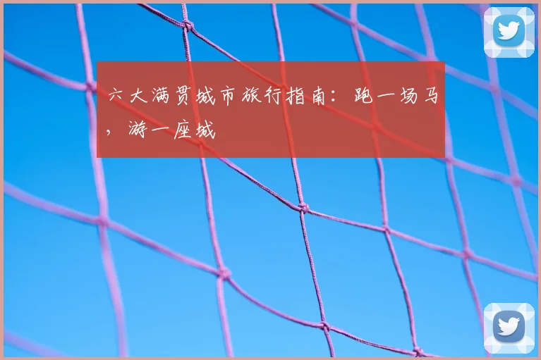 六大满贯城市旅行指南:跑一场马,游一座城