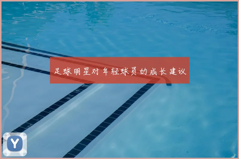 足球明星对年轻球员的成长建议