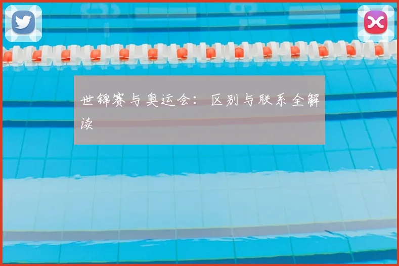 世锦赛与奥运会:区别与联系全解读