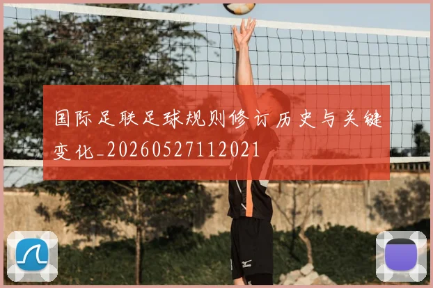 国际足联足球规则修订历史与关键变化_20260527112021