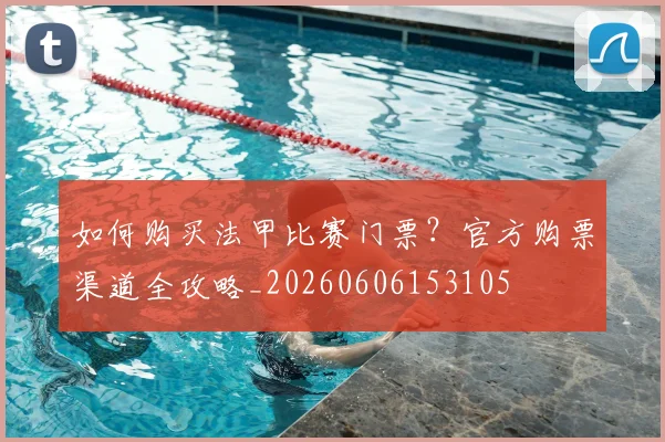 如何购买法甲比赛门票?官方购票渠道全攻略_20260606153105
