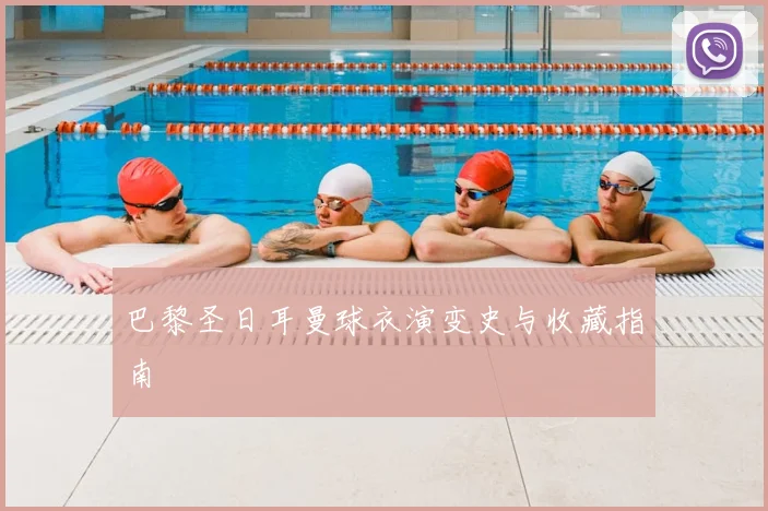 巴黎圣日耳曼球衣演变史与收藏指南