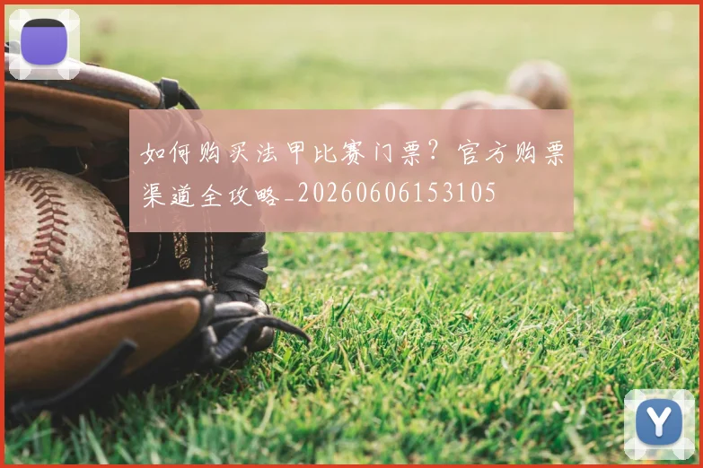 如何购买法甲比赛门票?官方购票渠道全攻略_20260606153105