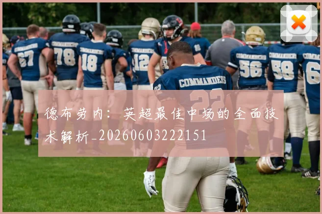 德布劳内：英超最佳中场的全面技术解析_20260603222151