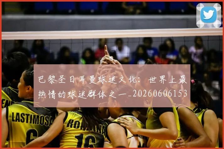 巴黎圣日耳曼球迷文化:世界上最热情的球迷群体之一_20260606153238