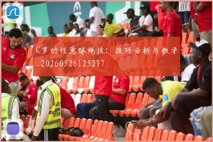 C罗的任意球绝技:技巧分析与教学_20260526125217