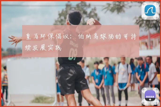 皇马环保倡议：伯纳乌球场的可持续发展实践