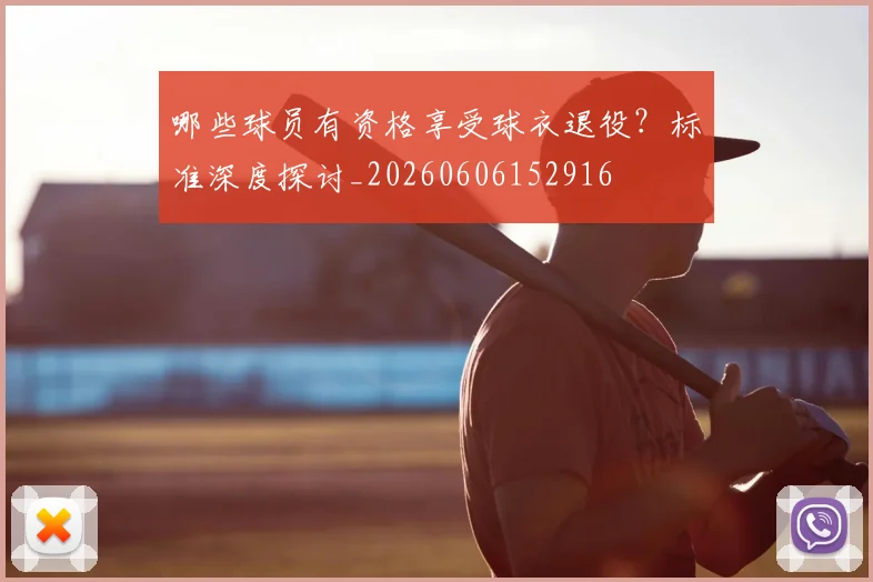 哪些球员有资格享受球衣退役?标准深度探讨_20260606152916