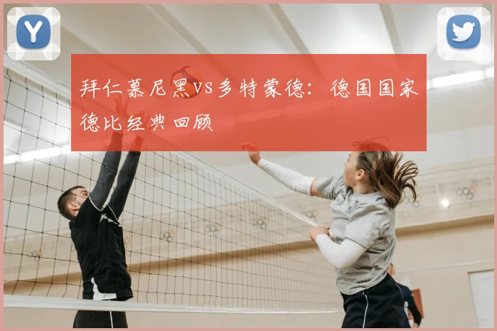 拜仁慕尼黑vs多特蒙德:德国国家德比经典回顾